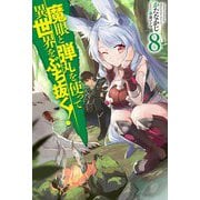 魔眼と弾丸を使って異世界をぶち抜く!〈8〉(HJ NOVELS) [単行本]