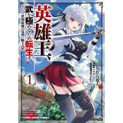 英雄王、武を極めるため転生す ～そして、世界最強の見習い騎士♀～ 1 [コミック]