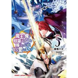 魔王の俺が奴隷エルフを嫁にしたんだが、どう愛でればいい? 5 [コミック]