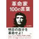革命家100の言葉 [単行本]