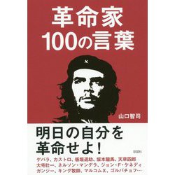 革命家100の言葉 [単行本]