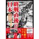 終戦直後の日本－教科書には載っていない占領下の日本 [単行本]