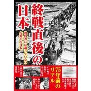 終戦直後の日本－教科書には載っていない占領下の日本 [単行本]
