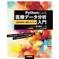 Pythonによる医療データ分析入門 pandas＋擬似レセプト編 [単行本]