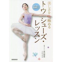 初心者から経験者まで 美しさを極めるトウシューズ・レッスン [単行本]