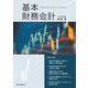 基本 財務会計 [単行本]