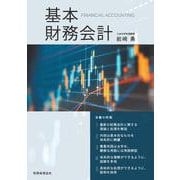基本 財務会計 [単行本]