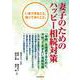 妻子のためのハッピー相続対策 [単行本]