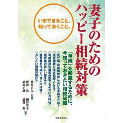 妻子のためのハッピー相続対策 [単行本]