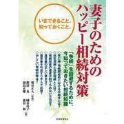 妻子のためのハッピー相続対策 [単行本]