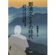 鄭清文とその時代―郷土を愛したある台湾作家の生涯と台湾アイデンティティの変容 [単行本]