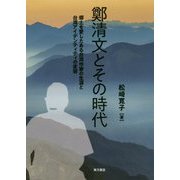 鄭清文とその時代―郷土を愛したある台湾作家の生涯と台湾アイデンティティの変容 [単行本]