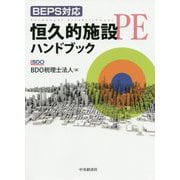 BEPS対応 恒久的施設(PE)ハンドブック [単行本]