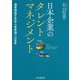 日本企業のタレントマネジメント―適者開発日本型人事管理への変革 [単行本]