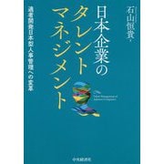 日本企業のタレントマネジメント―適者開発日本型人事管理への変革 [単行本]