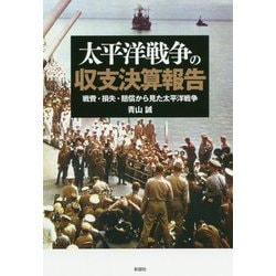 ヨドバシ Com 太平洋戦争の収支決算報告 戦費 損失 賠償から見た太平洋戦争 単行本 通販 全品無料配達