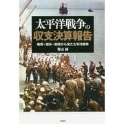 太平洋戦争の収支決算報告―戦費・損失・賠償から見た太平洋戦争 [単行本]