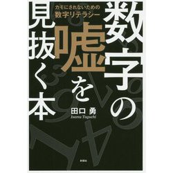 数字の嘘を見抜く本―カモにされないための数字リテラシー [単行本]