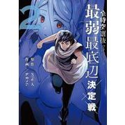 全時空選抜最弱最底辺決定戦<2> [コミック]