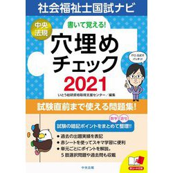 ヨドバシ.com - 書いて覚える!社会福祉士国試ナビ穴埋めチェック〈2021〉 [単行本] 通販【全品無料配達】