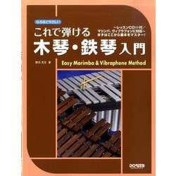 なるほどやさしい これで弾ける 木琴・鉄琴入門 [ムックその他]