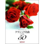 ワンランク上のピアノソロ クラシック名曲ベスト50 [ムックその他]