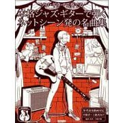 ソロギターで奏でる 本格ジャズギターで弾くネットシーン発の名曲集 [ムックその他]