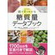 眼で見てわかる糖質量データブック [ムックその他]