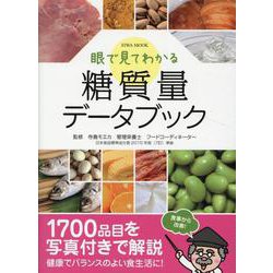 眼で見てわかる糖質量データブック [ムックその他]