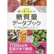眼で見てわかる糖質量データブック [ムックその他]