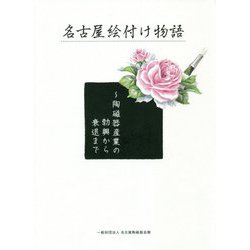 名古屋絵付け物語―陶磁器産業の勃興から衰退まで [単行本]