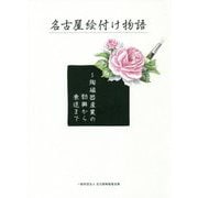 名古屋絵付け物語―陶磁器産業の勃興から衰退まで [単行本]