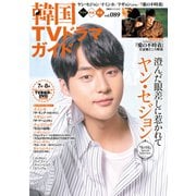 韓国TVドラマガイド（89）（双葉社スーパームック） [ムックその他]