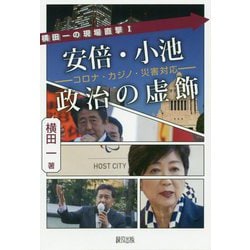 安倍・小池政治の虚飾―コロナ・カジノ・災害対応(横田一の現場直撃〈1〉) [単行本]