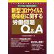 新型コロナウイルス感染症に関する労働問題Q&A－今すぐ役立つ書式例も掲載!! [単行本]