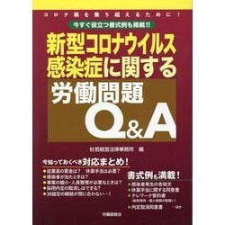 新型コロナウイルス感染症に関する労働問題Q&A－今すぐ役立つ書式例も掲載!! [単行本]