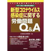 新型コロナウイルス感染症に関する労働問題Q&A－今すぐ役立つ書式例も掲載!! [単行本]