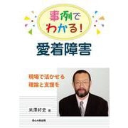 事例でわかる!愛着障害―現場で活かせる理論と支援を [単行本]