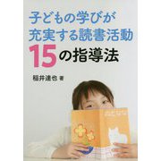 子どもの学びが充実する読書活動15の指導法 [単行本]