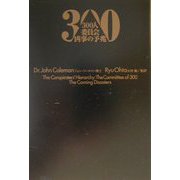 300人委員会凶事の予兆 [単行本]