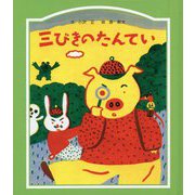 三びきのたんてい(子どもの文学―緑の原っぱシリーズ〈7〉) [単行本]