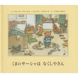 くまのサーシャはなくしやさん [絵本]