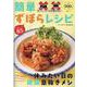 包丁とコンロを使わない 簡単ずぼらレシピ （文友舎ムック） [ムックその他]