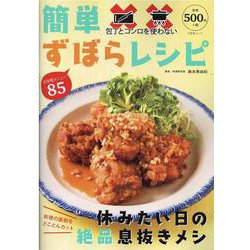 包丁とコンロを使わない 簡単ずぼらレシピ （文友舎ムック） [ムックその他]
