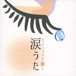 クラシックで聴く 涙うた