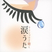 クラシックで聴く 涙うた