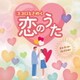 オルゴール・コレクション ココロときめく恋のうた