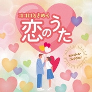 オルゴール・コレクション ココロときめく恋のうた