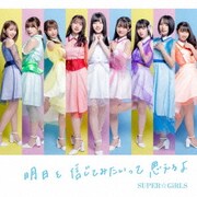 明日を信じてみたいって思えるよ
