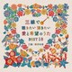 根岸和寿／三線で聴きたい弾きたい 愛と希望のうたBEST18